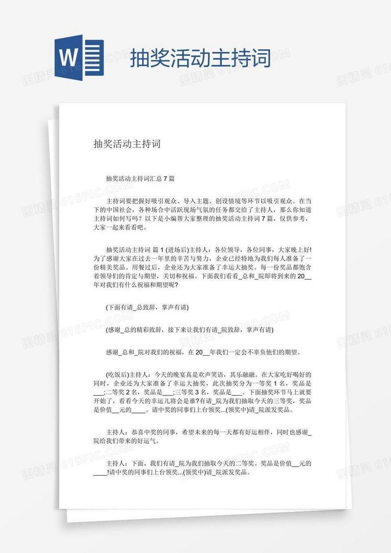 抽奖活动主持词