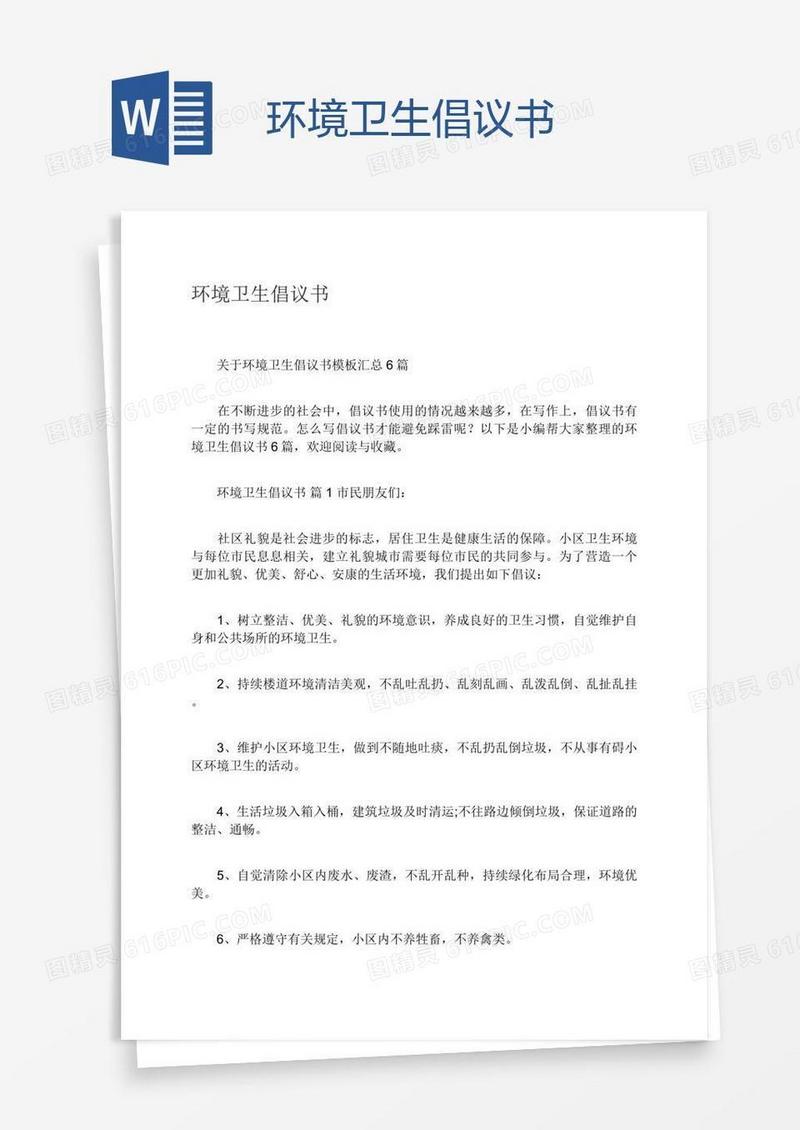环境卫生倡议书