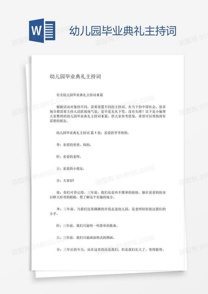 幼儿园毕业典礼主持词