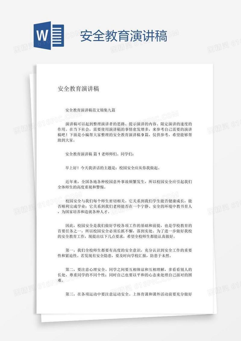安全教育演讲稿