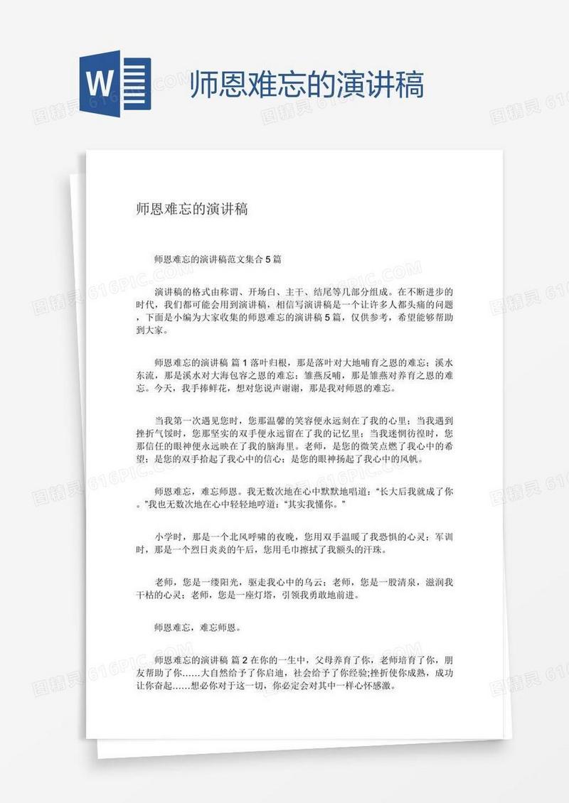 师恩难忘的演讲稿