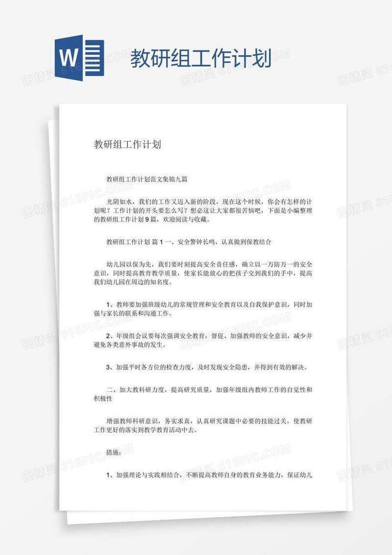 教研组工作计划