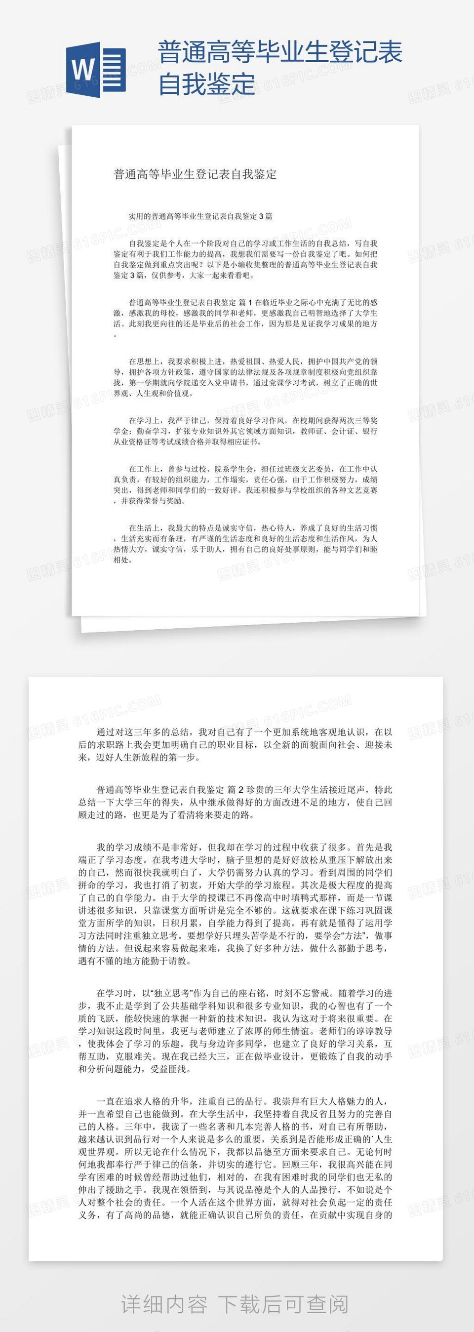 普通高等毕业生登记表自我鉴定