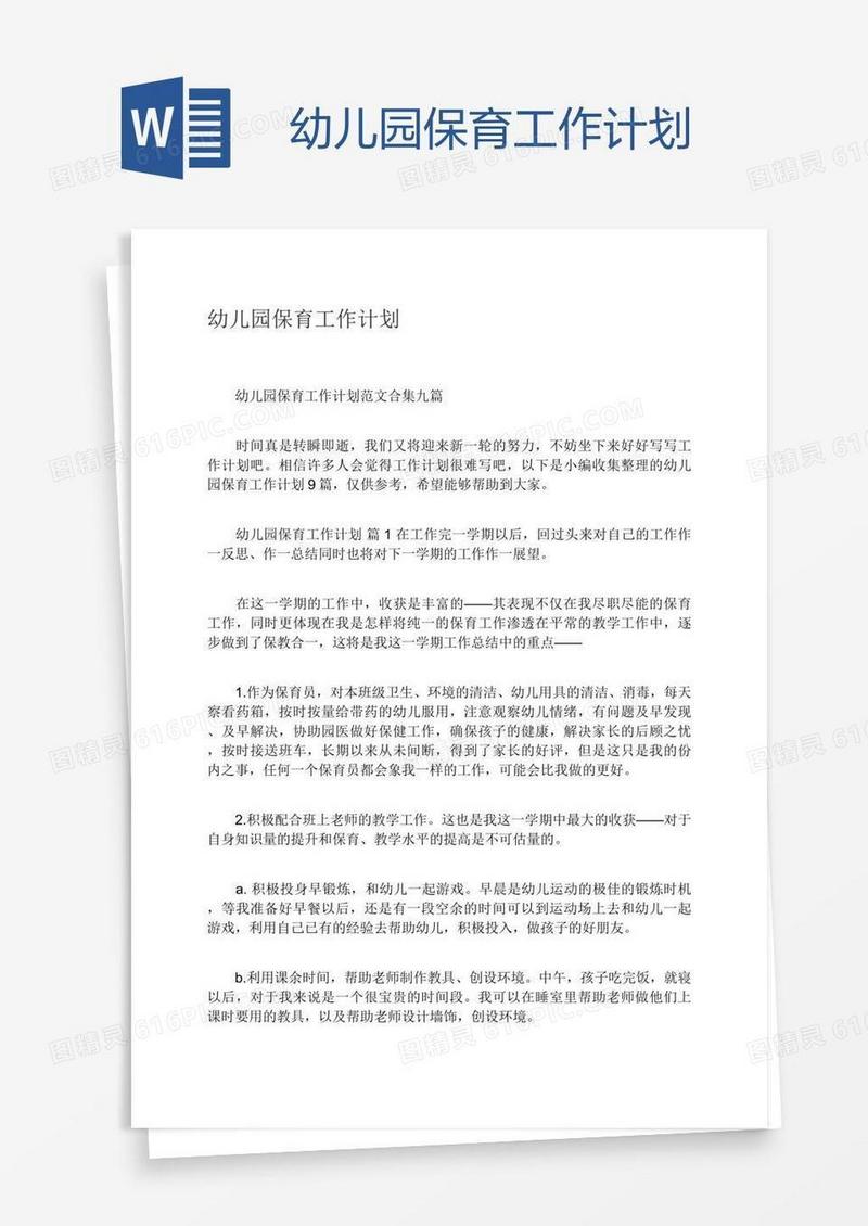 幼儿园保育工作计划