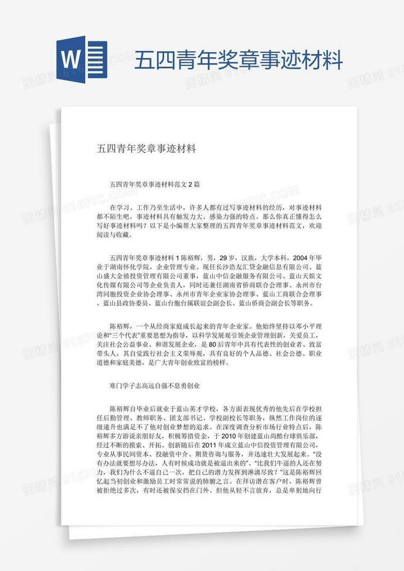 五四青年奖章事迹材料