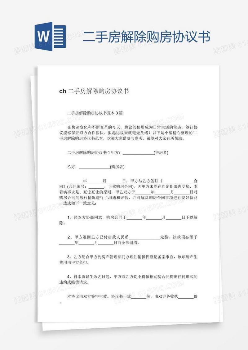 二手房解除购房协议书