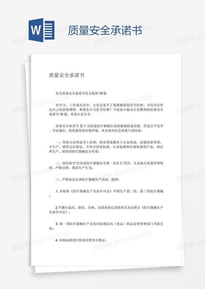 质量安全承诺书