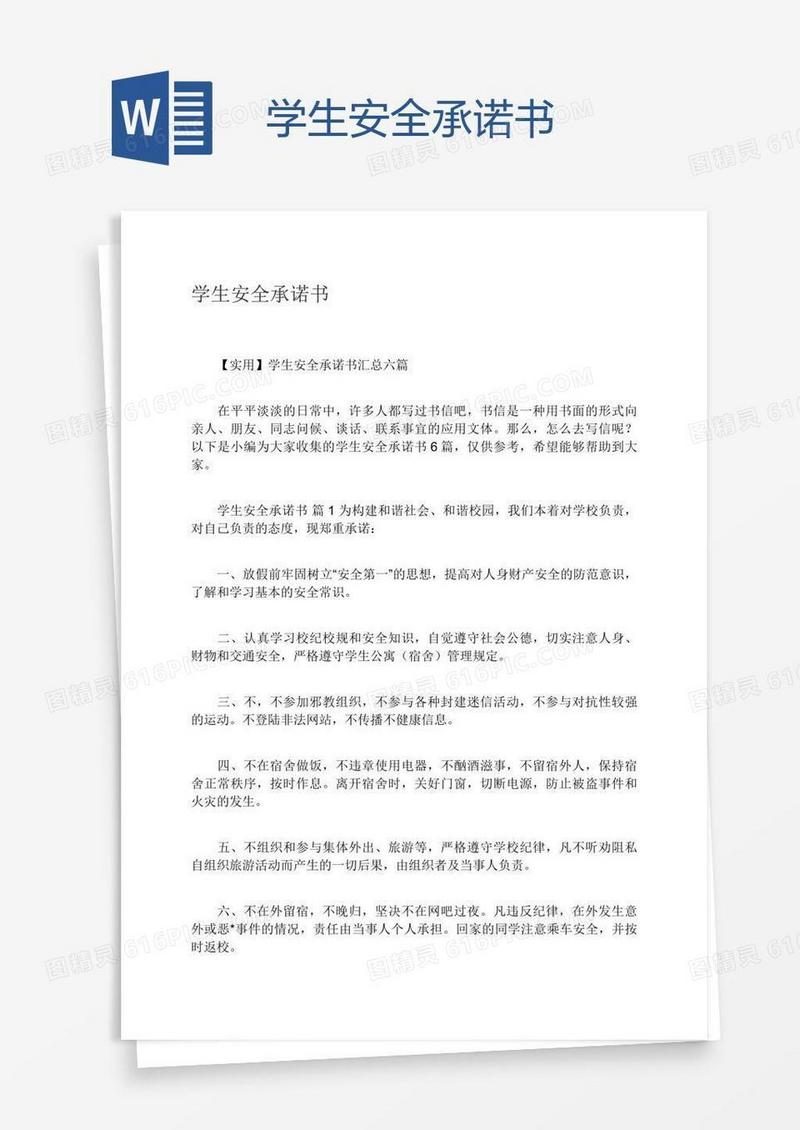 学生安全承诺书