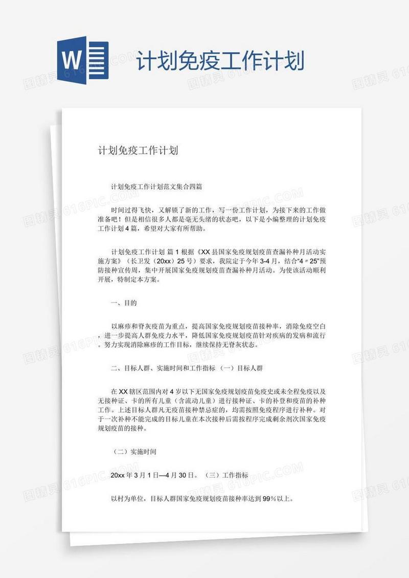 计划免疫工作计划