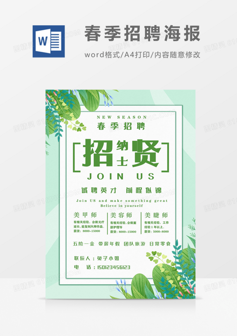 春季招聘海报绿色小清新实用word模板