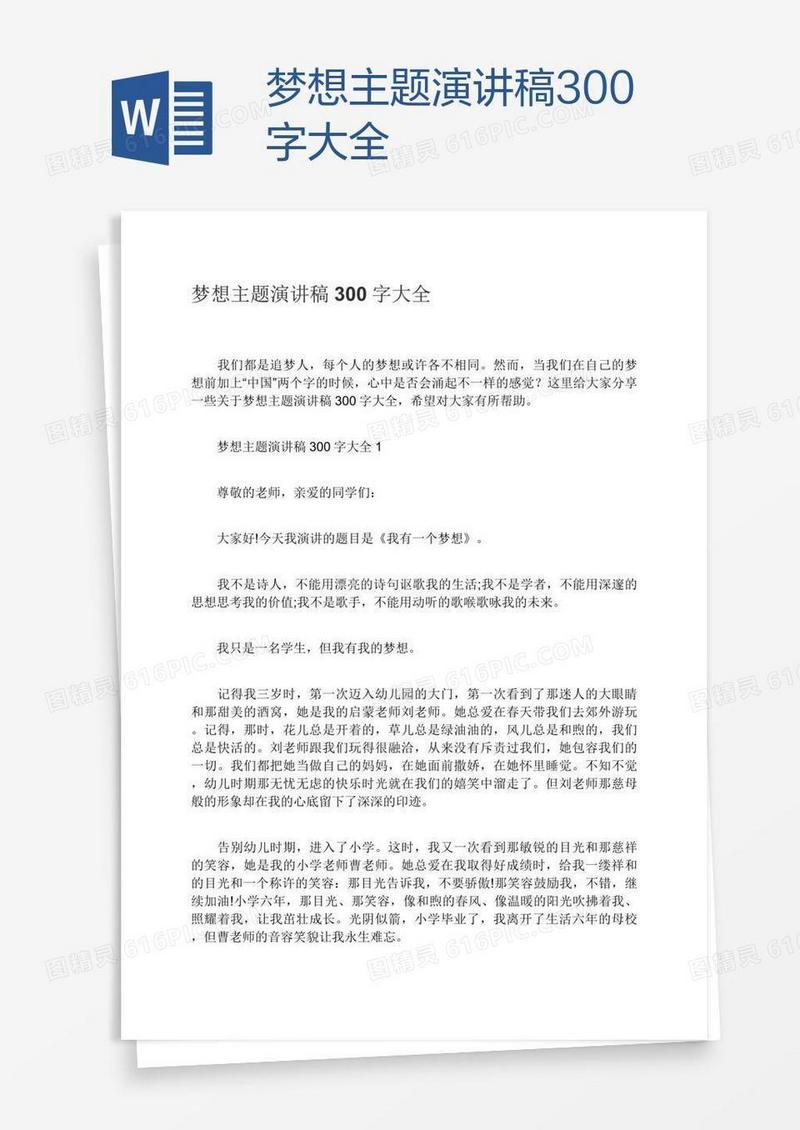 梦想主题演讲稿300字大全