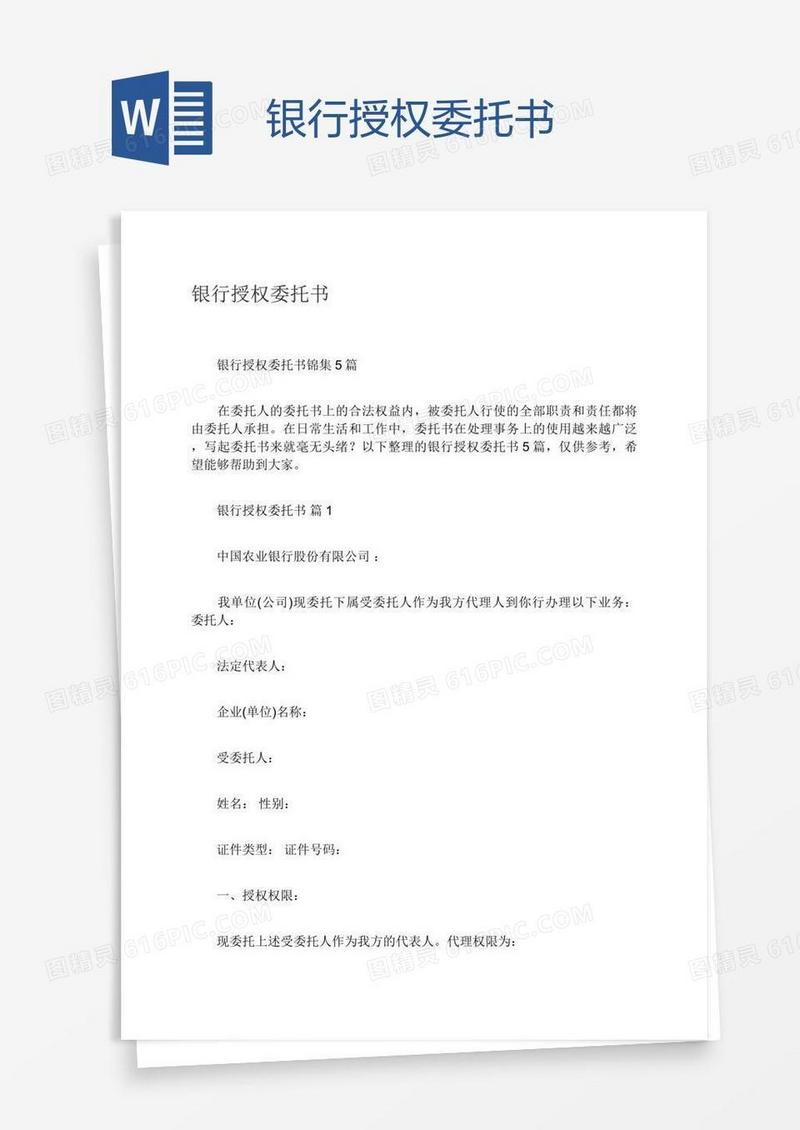 银行授权委托书