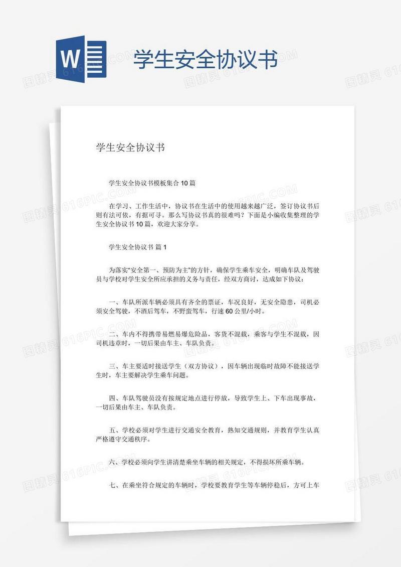 学生安全协议书