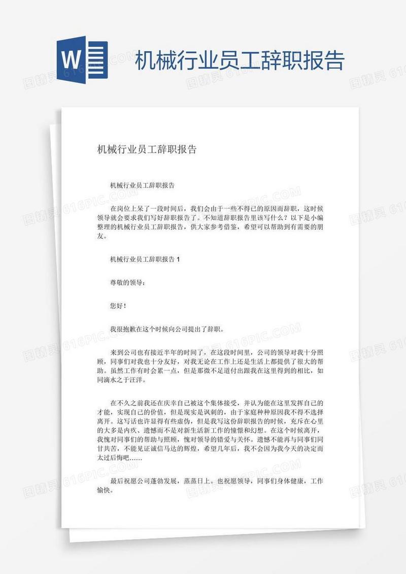 机械行业员工辞职报告