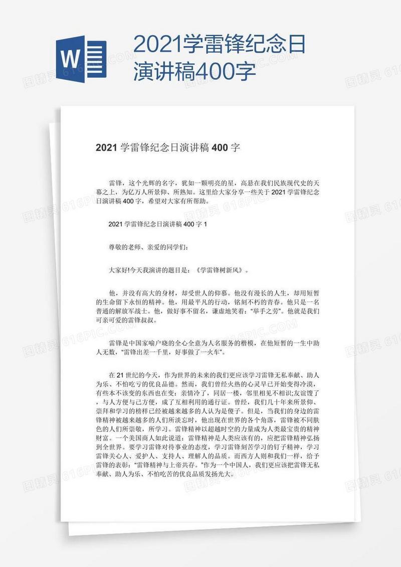 2021学雷锋纪念日演讲稿400字