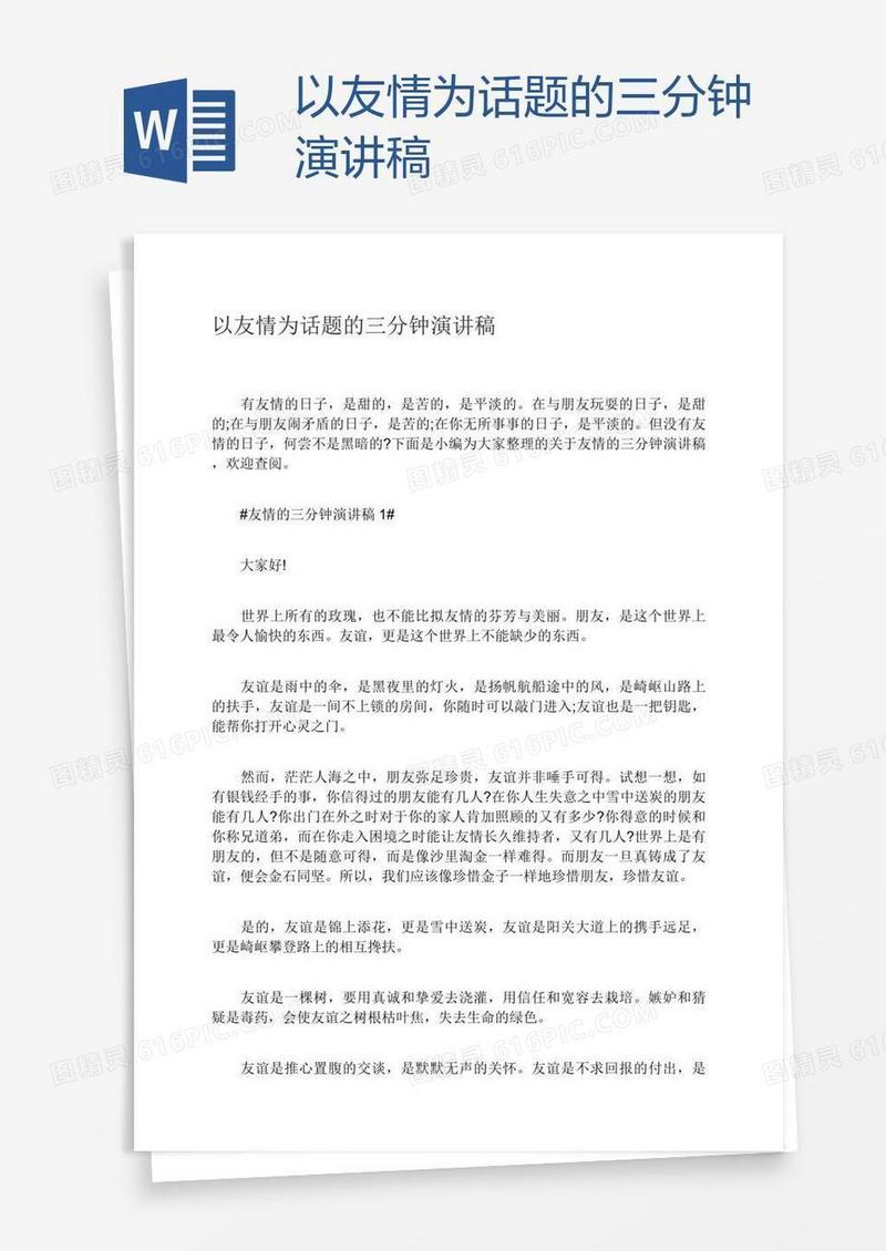 以友情为话题的三分钟演讲稿