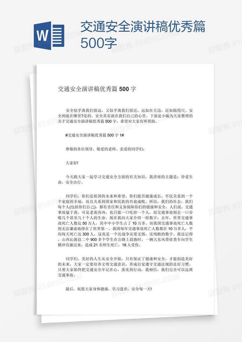 交通安全演讲稿优秀篇500字