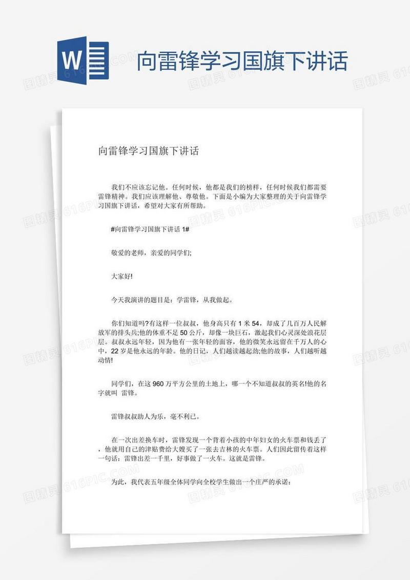 向雷锋学习国旗下讲话