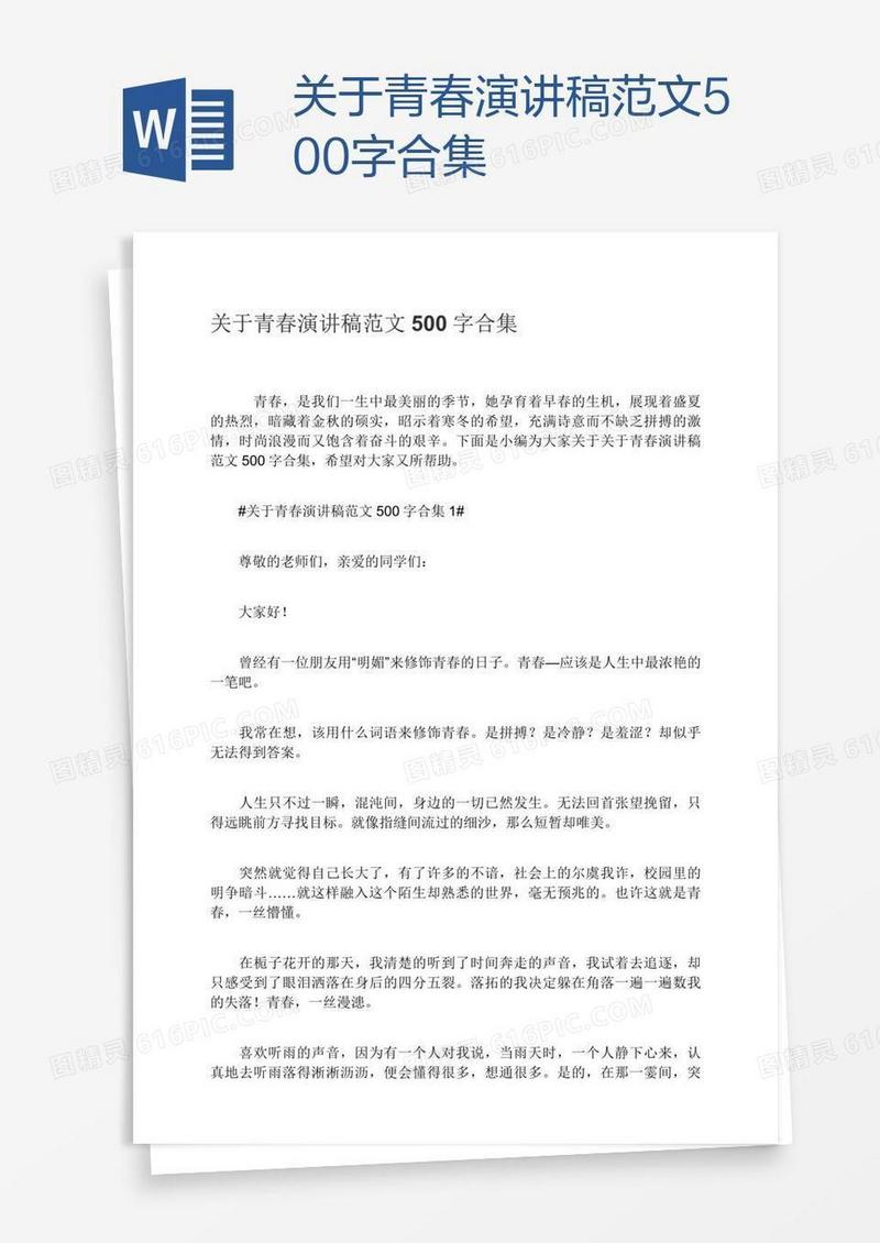 关于青春演讲稿范文500字合集