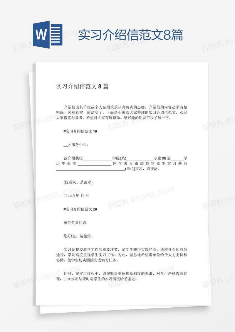 实习介绍信范文8篇