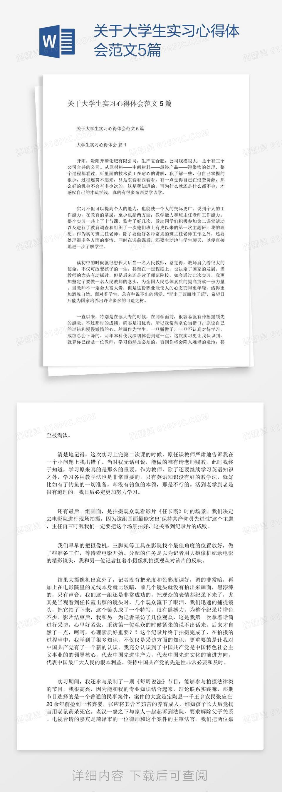 关于大学生实习心得体会范文5篇