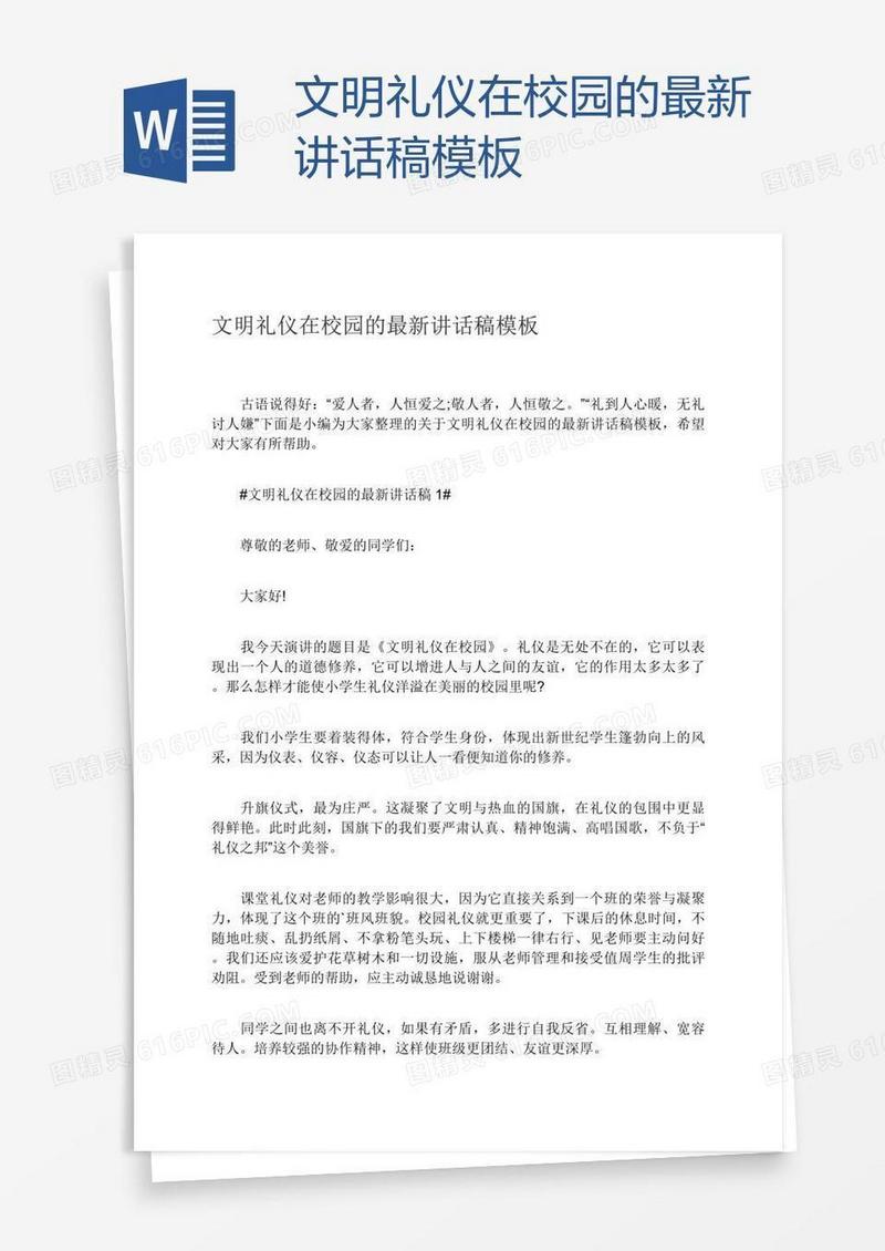 文明礼仪在校园的最新讲话稿模板