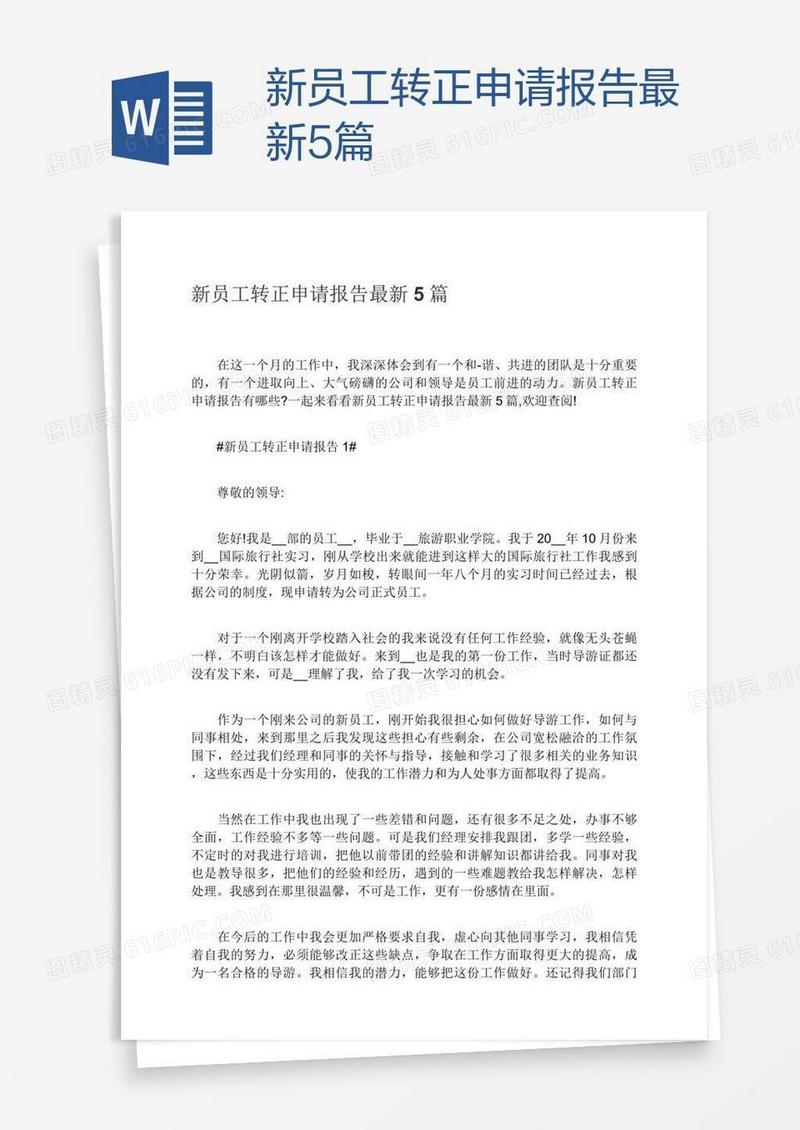 新员工转正申请报告最新5篇