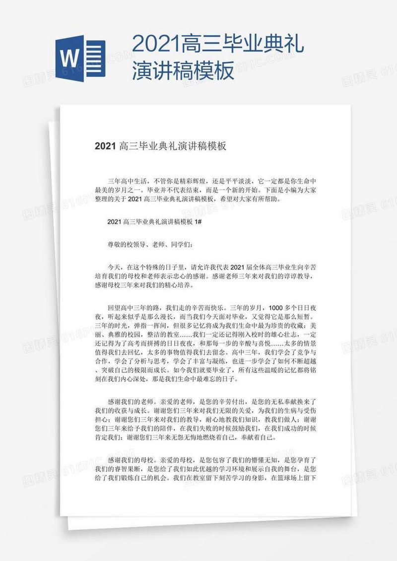2021高三毕业典礼演讲稿模板