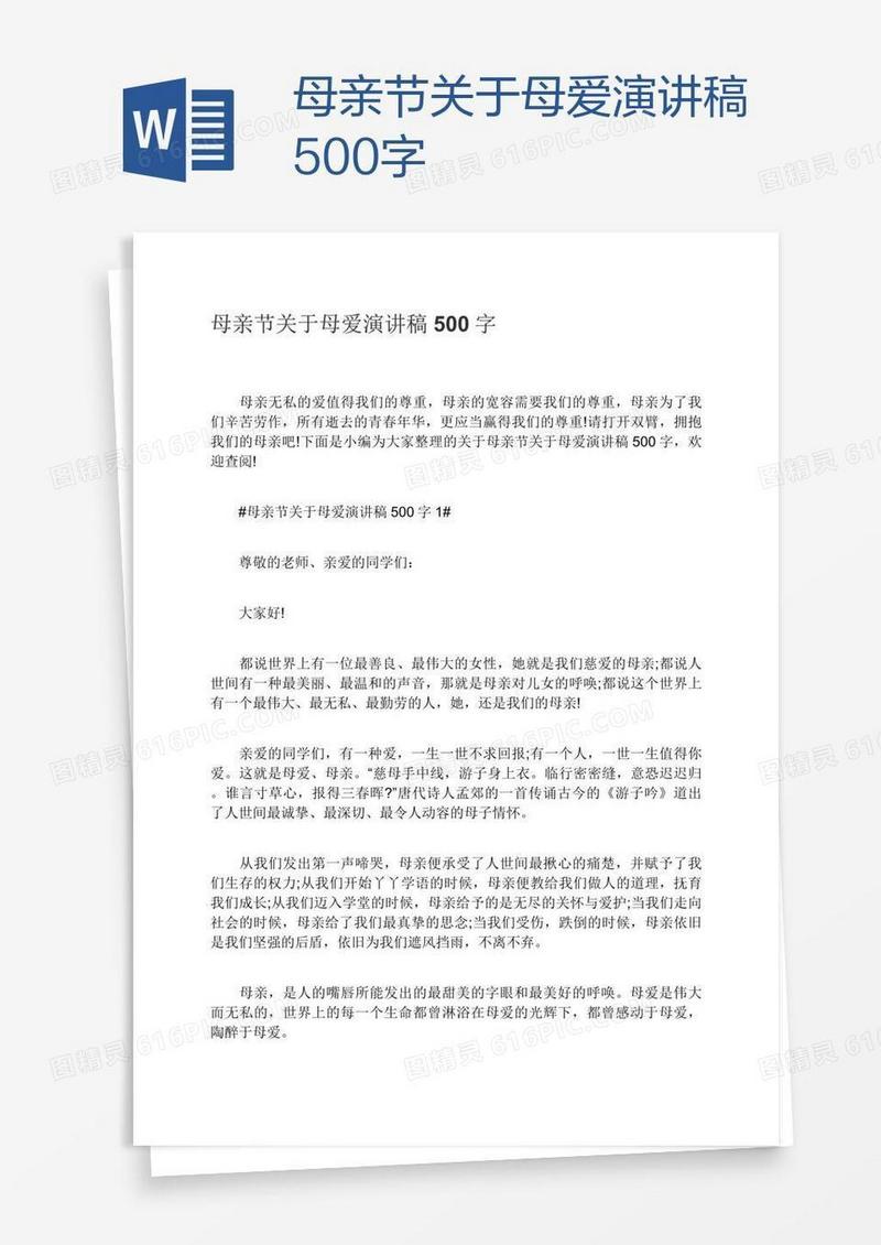 母亲节关于母爱演讲稿500字