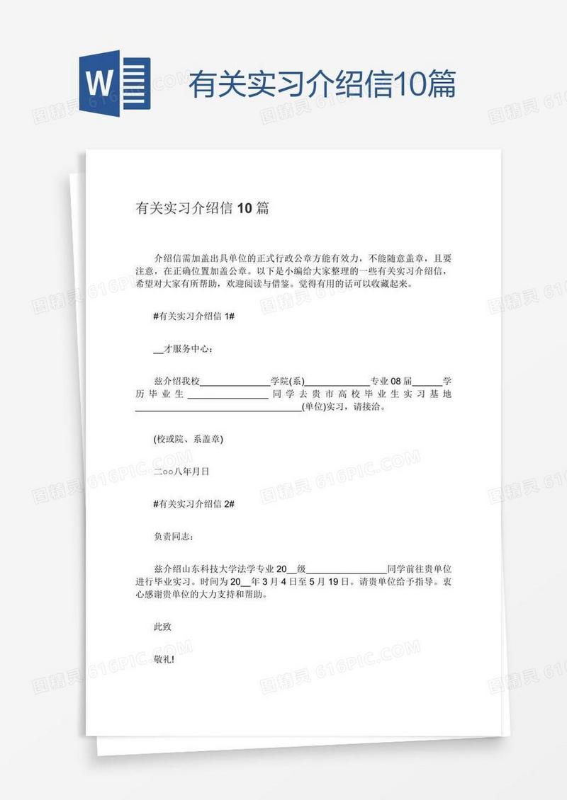 有关实习介绍信10篇