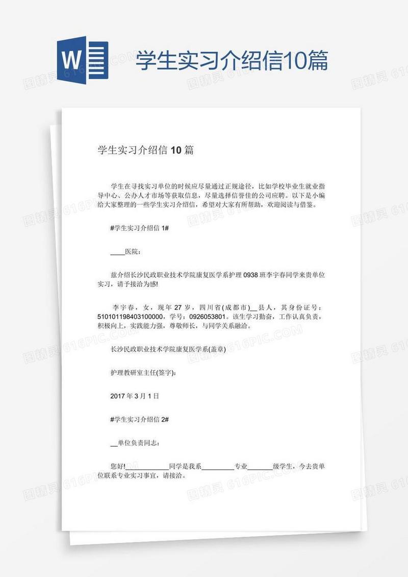 学生实习介绍信10篇