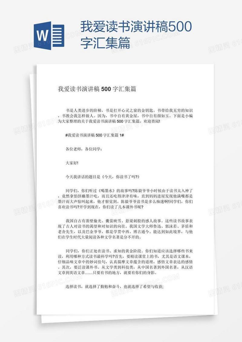 我爱读书演讲稿500字汇集篇