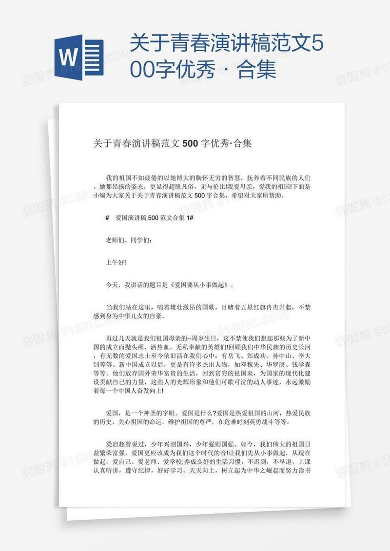 关于青春演讲稿范文500字优秀·合集