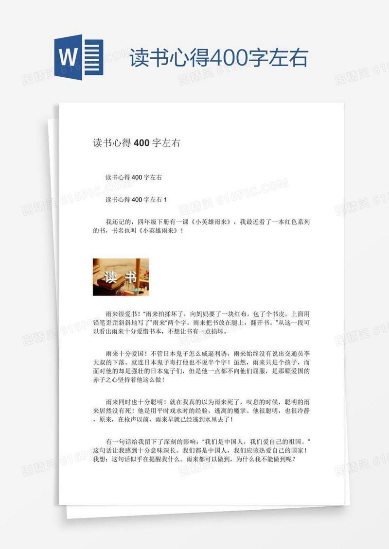 读书心得400字左右