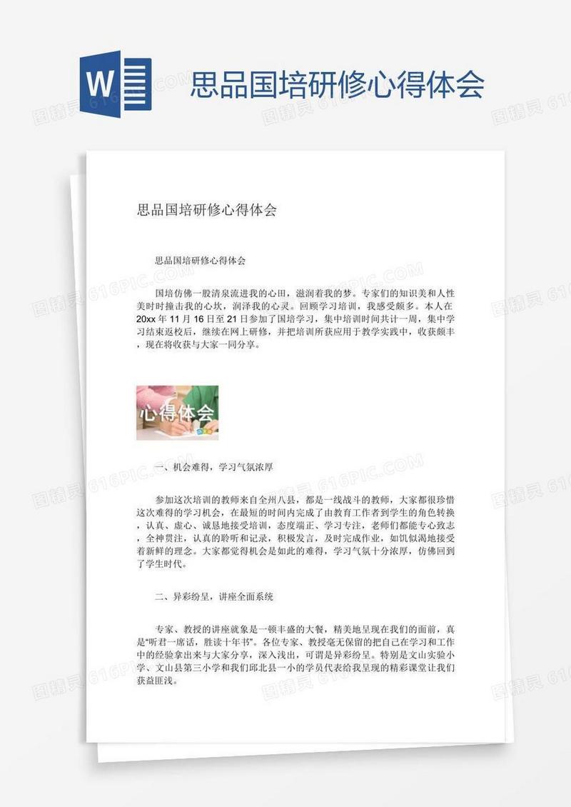 思品国培研修心得体会
