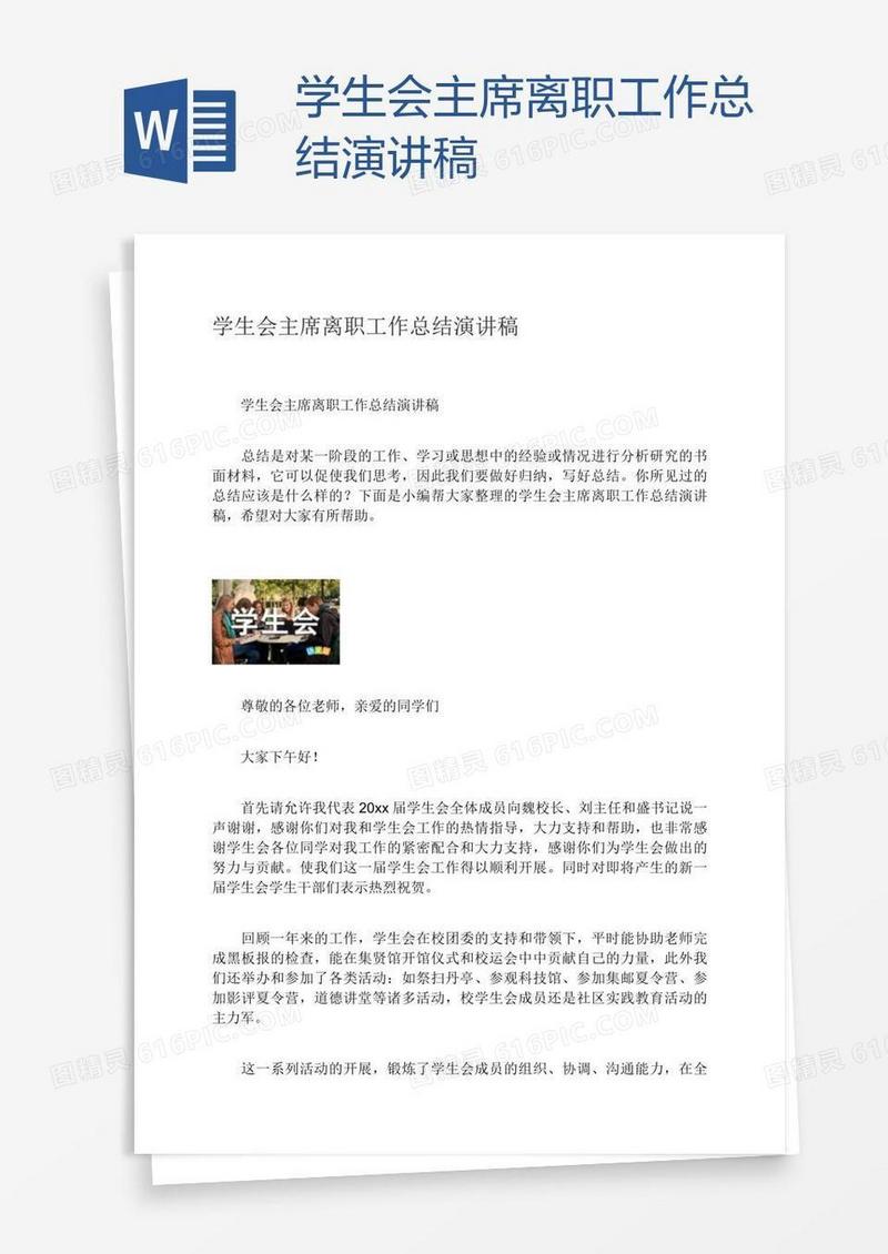 学生会主席离职工作总结演讲稿