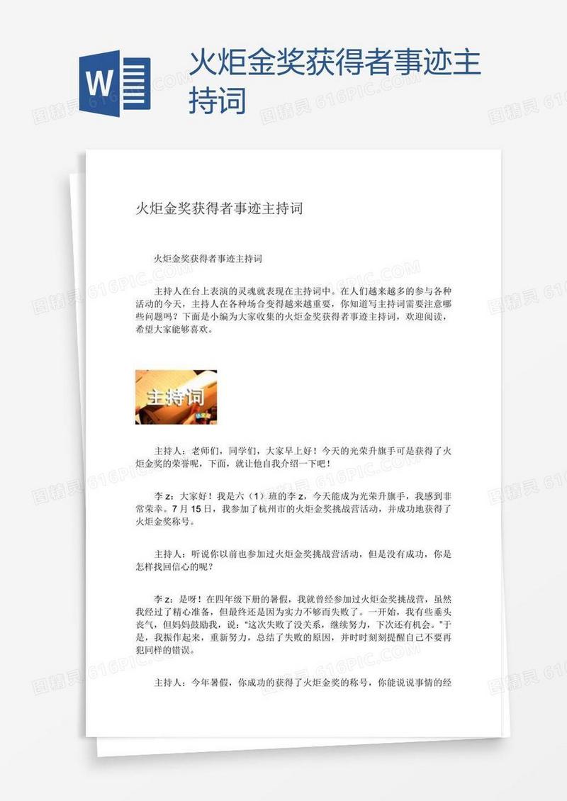 火炬金奖获得者事迹主持词