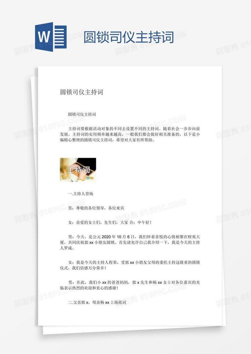圆锁司仪主持词
