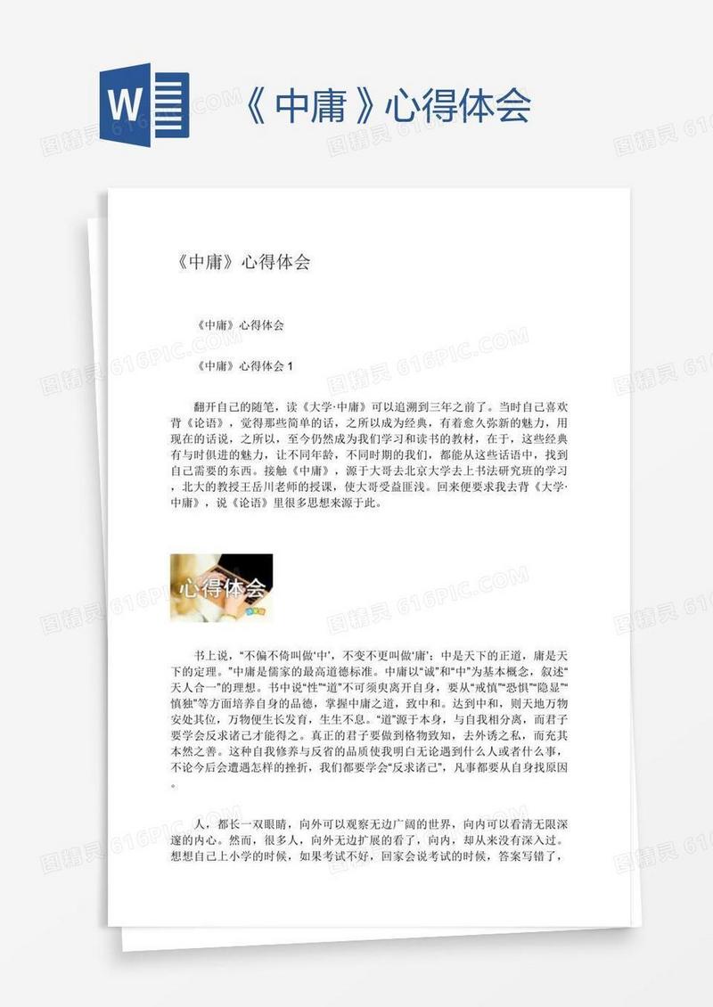 《中庸》心得体会