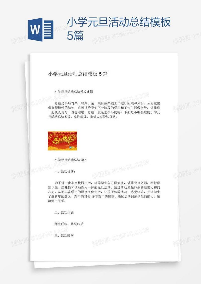 小学元旦活动总结模板5篇