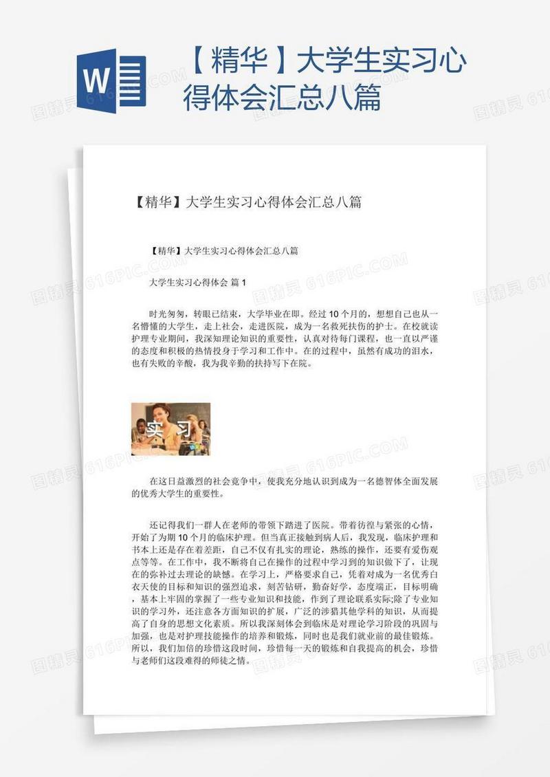【精华】大学生实习心得体会汇总八篇