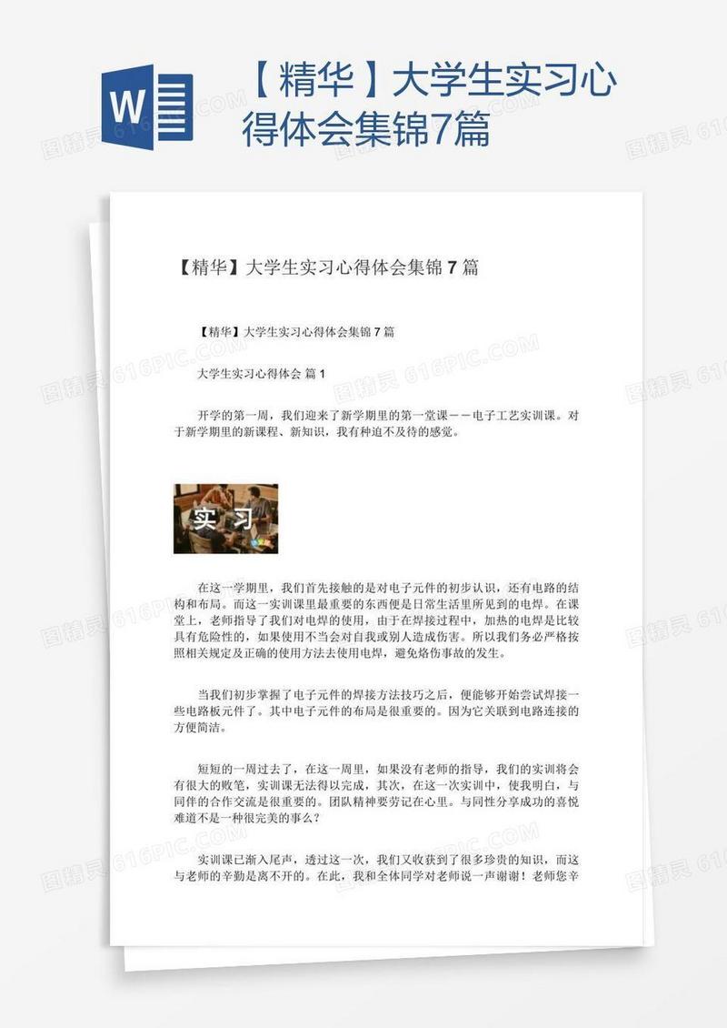 【精华】大学生实习心得体会集锦7篇