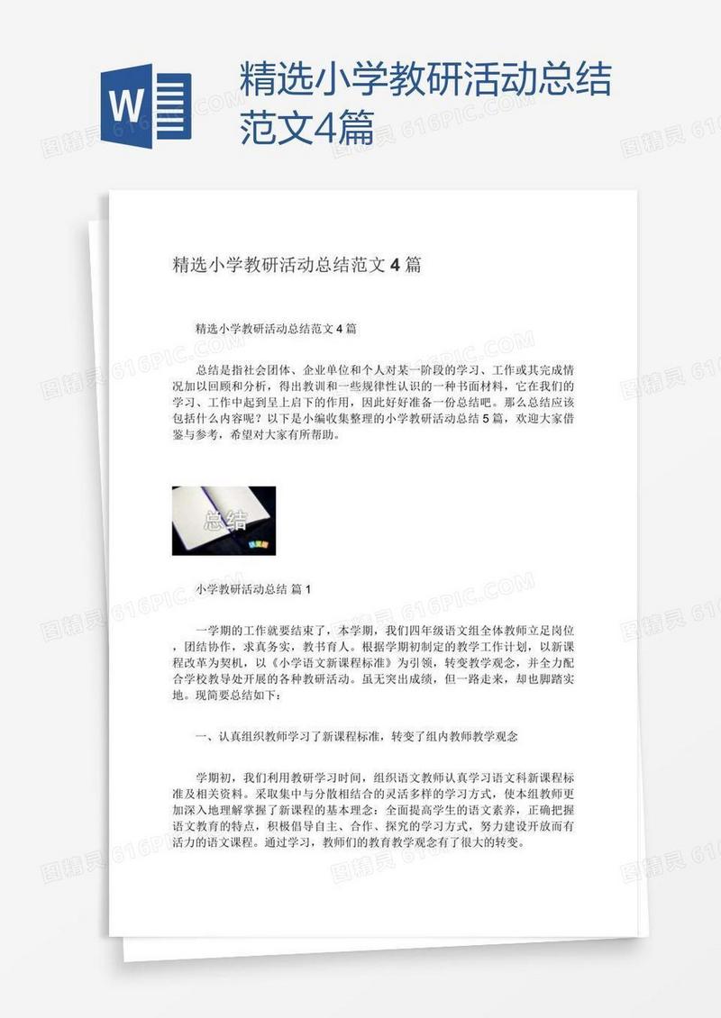 精选小学教研活动总结范文4篇