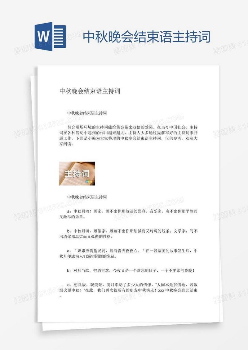 中秋晚会结束语主持词