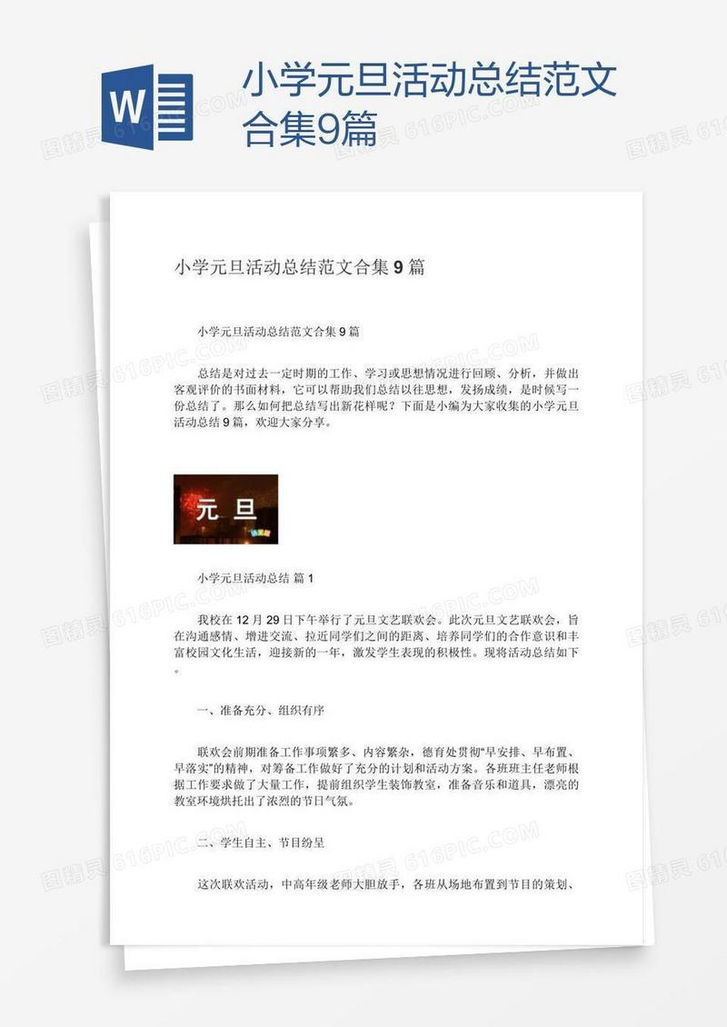 小学元旦活动总结范文合集9篇