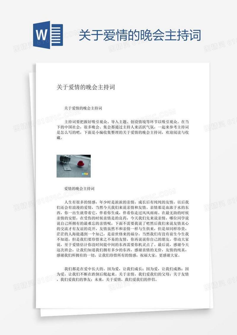 关于爱情的晚会主持词