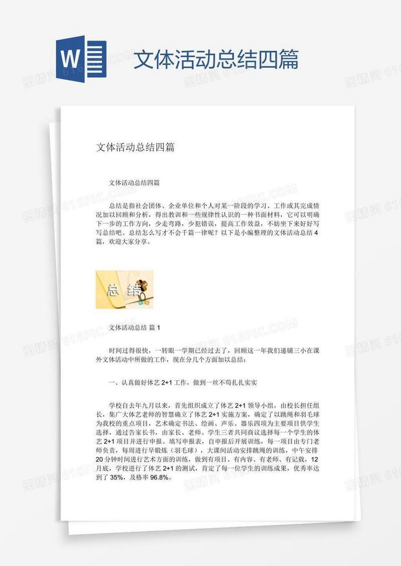 文体活动总结四篇