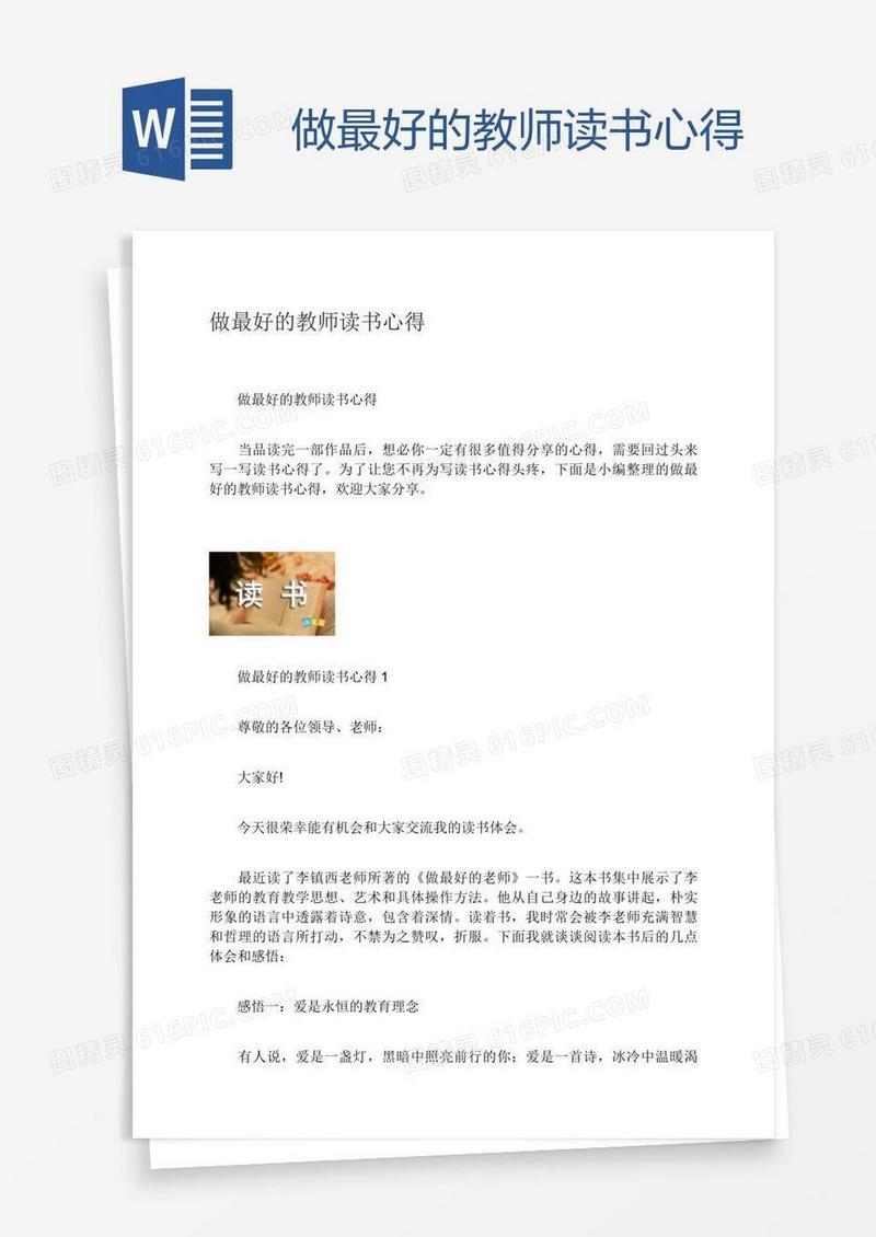 做最好的教师读书心得