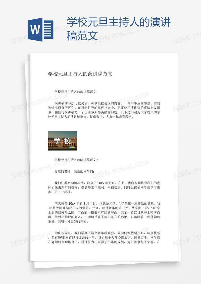 学校元旦主持人的演讲稿范文