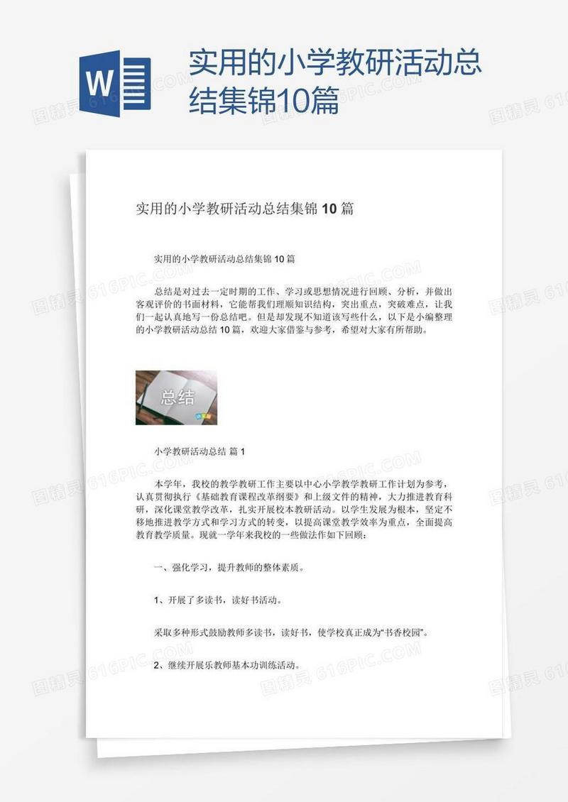 实用的小学教研活动总结集锦10篇